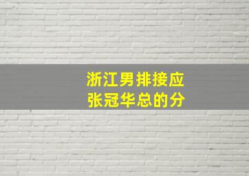 浙江男排接应 张冠华总的分